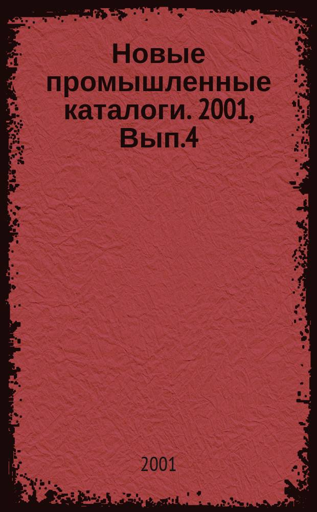 Новые промышленные каталоги. 2001, Вып.4