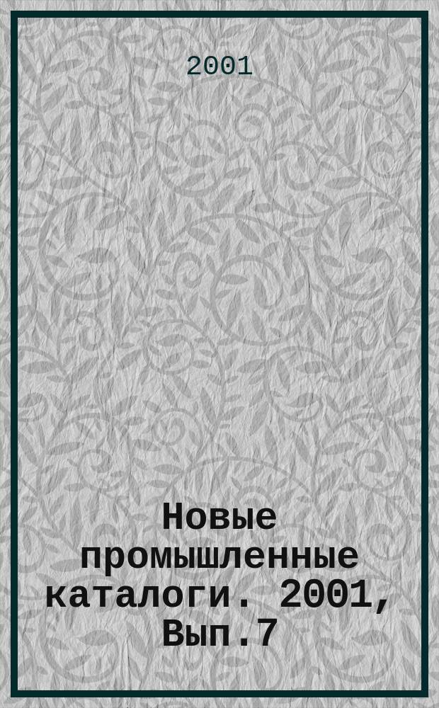 Новые промышленные каталоги. 2001, Вып.7
