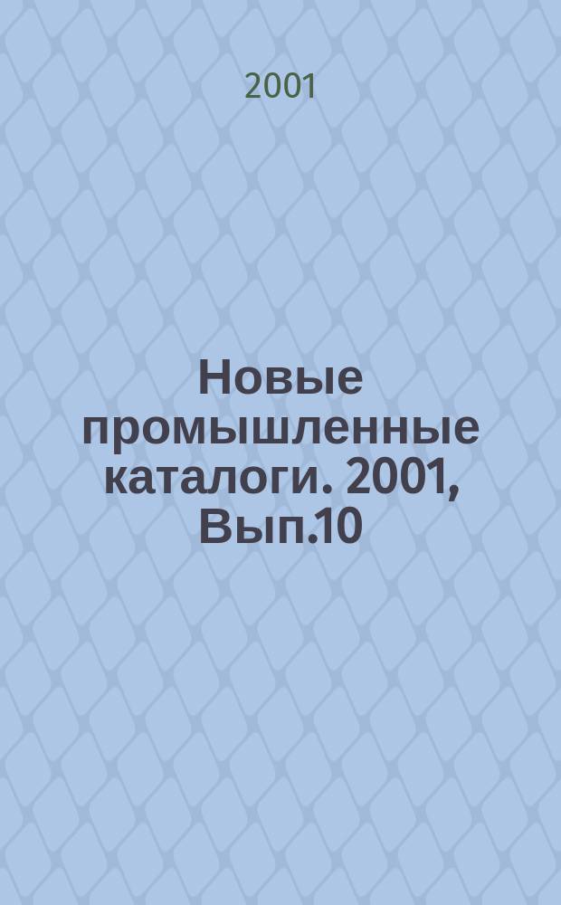 Новые промышленные каталоги. 2001, Вып.10