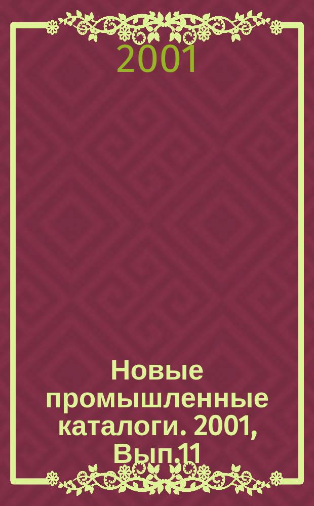 Новые промышленные каталоги. 2001, Вып.11
