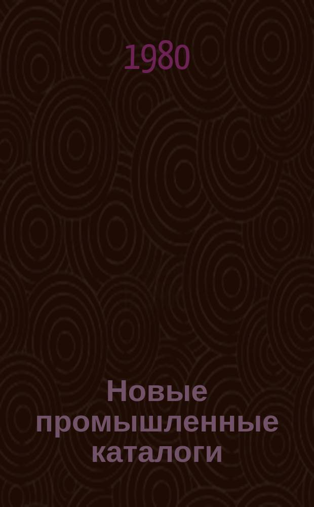 Новые промышленные каталоги : Алф.-предм. указ. и указ. иностр. фирм
