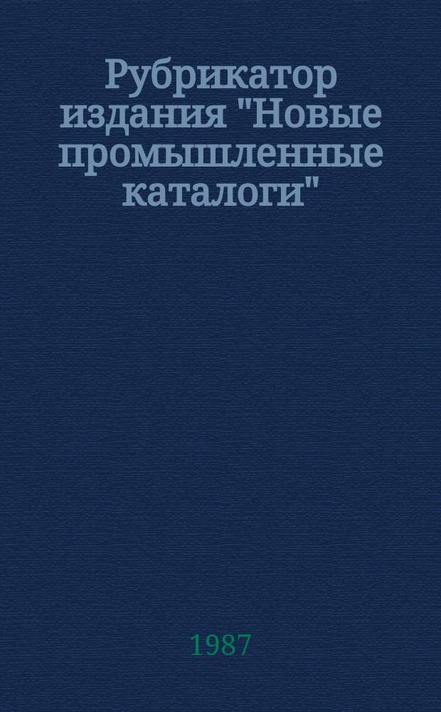Рубрикатор издания "Новые промышленные каталоги"