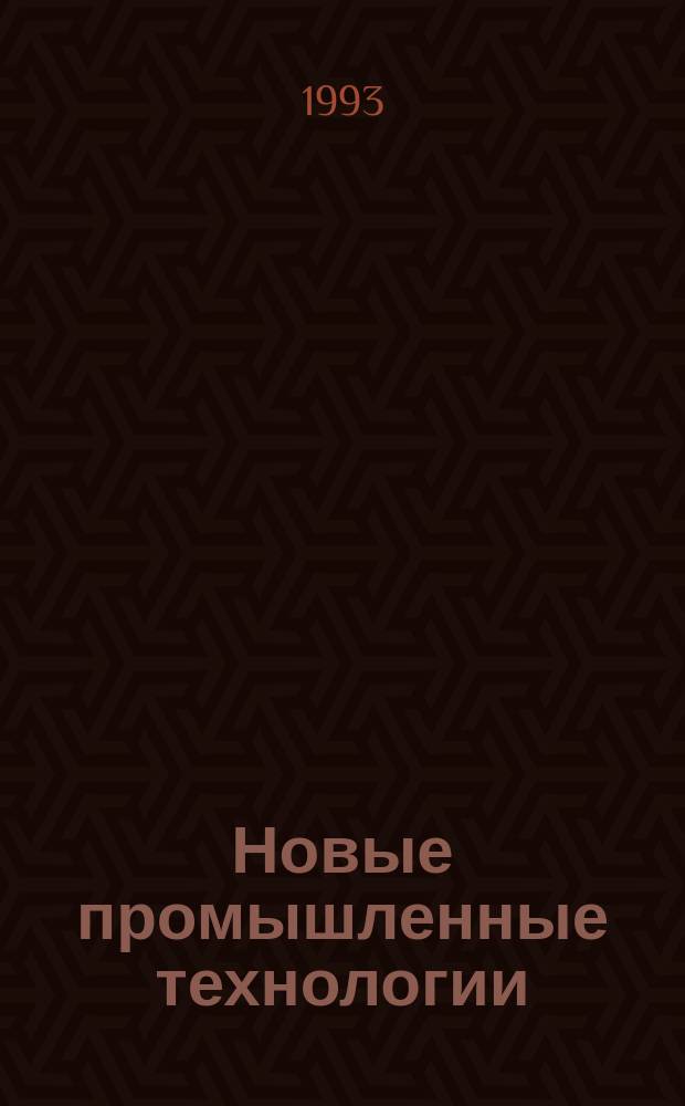 Новые промышленные технологии : Произв.-техн. журн. 1993, Вып.1(255) : Проблемы конверсии