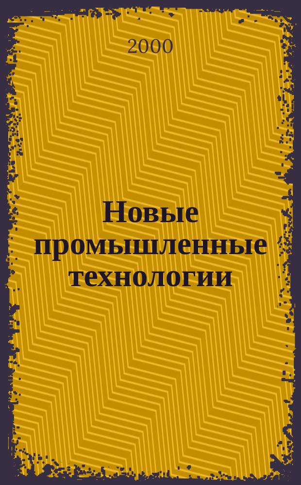Новые промышленные технологии : Произв.-техн. журн. 2000, Вып.5(298)