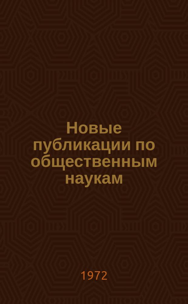 Новые публикации по общественным наукам