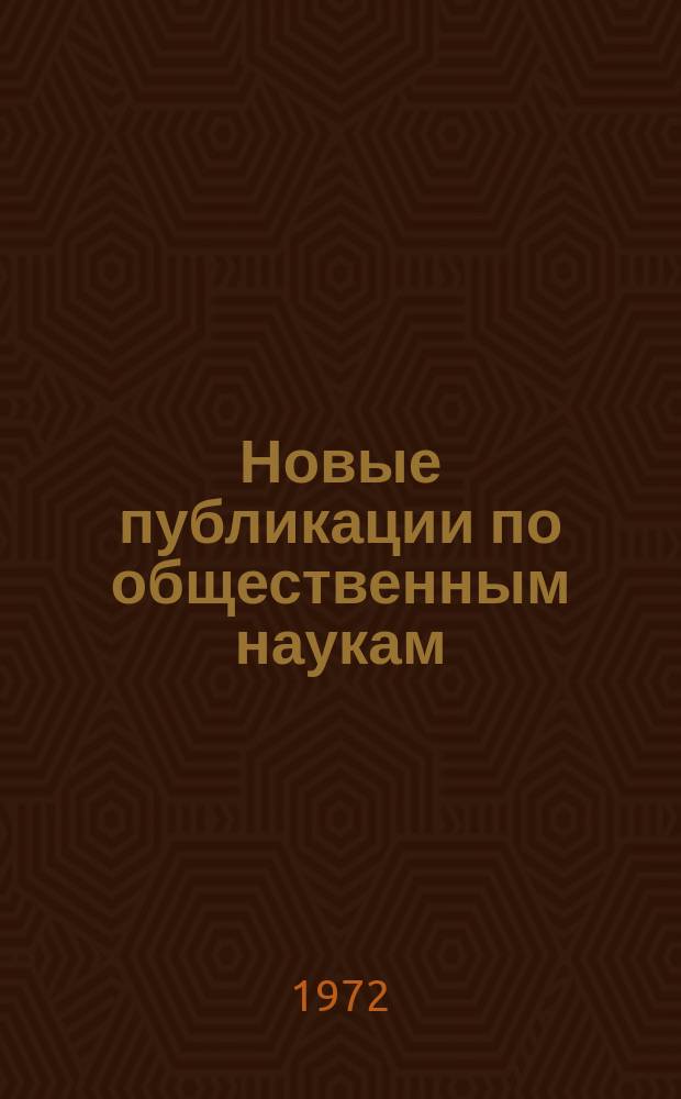 Новые публикации по общественным наукам