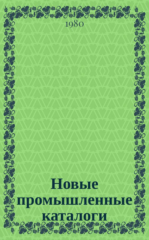Новые промышленные каталоги : Алф.-предм. указ. и указ. иностр. фирм