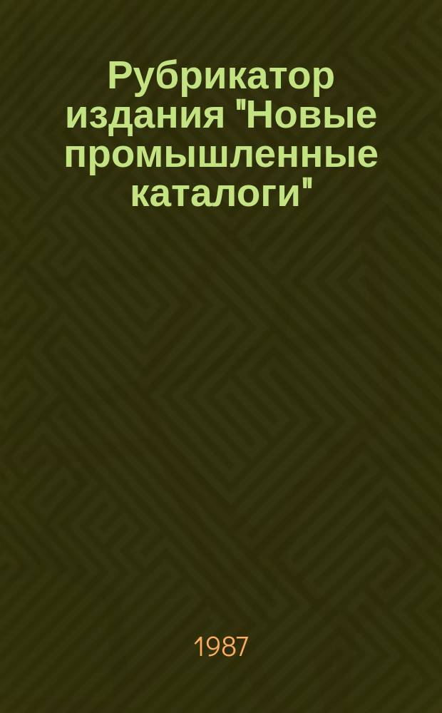 Рубрикатор издания "Новые промышленные каталоги"