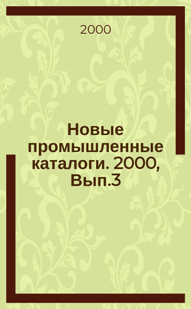 Новые промышленные каталоги. 2000, Вып.3