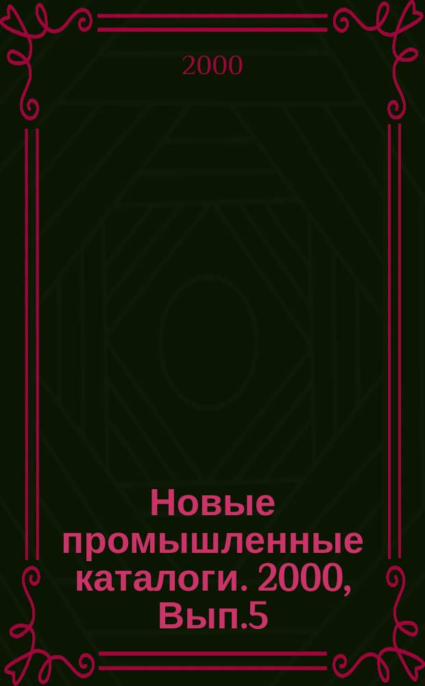 Новые промышленные каталоги. 2000, Вып.5