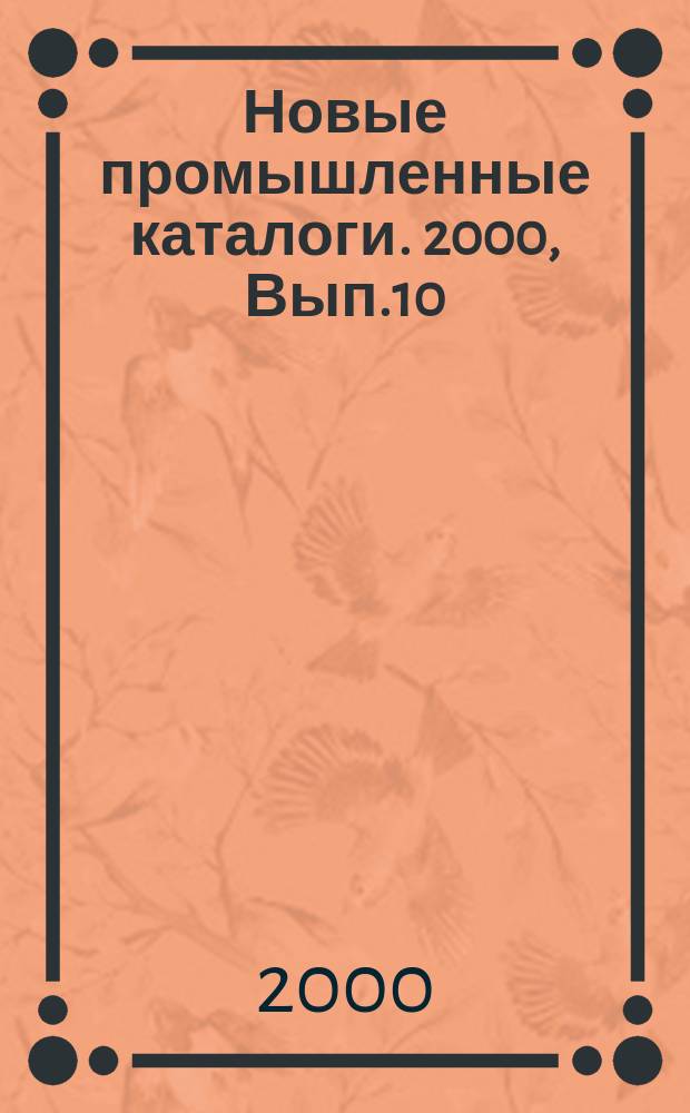 Новые промышленные каталоги. 2000, Вып.10