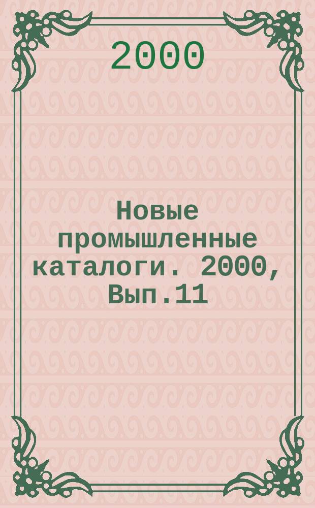 Новые промышленные каталоги. 2000, Вып.11/12