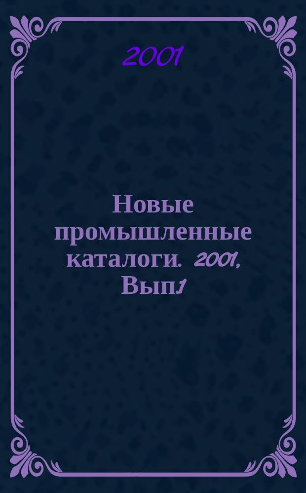 Новые промышленные каталоги. 2001, Вып.1