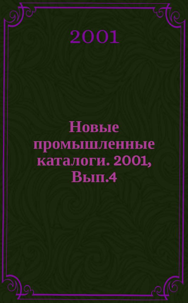 Новые промышленные каталоги. 2001, Вып.4