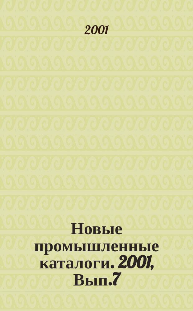 Новые промышленные каталоги. 2001, Вып.7