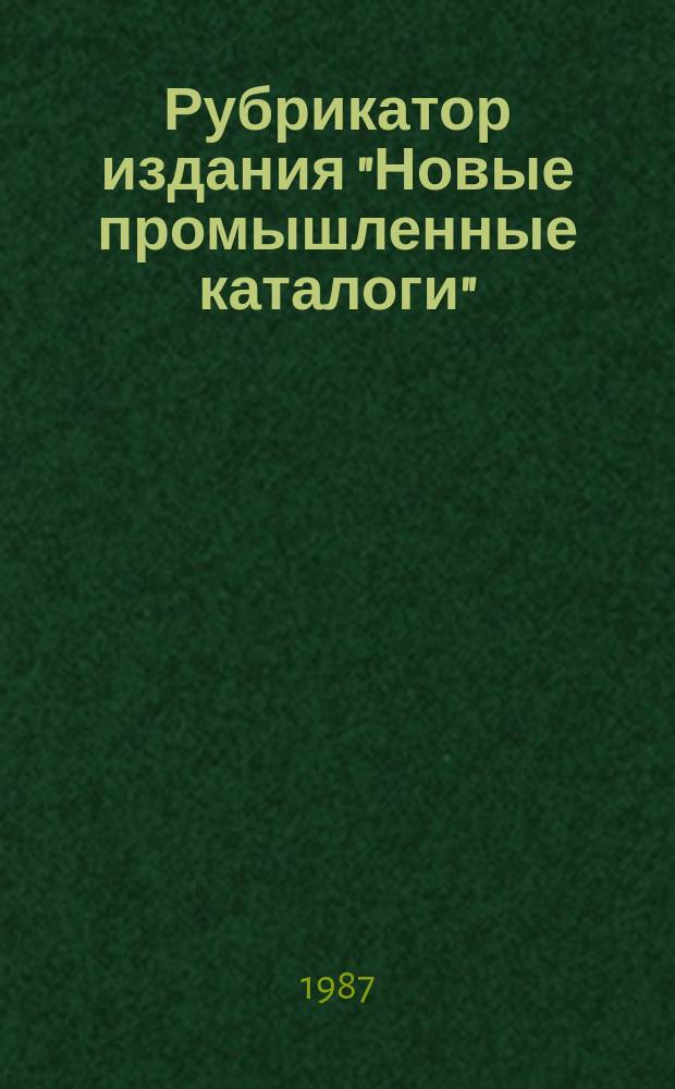 Рубрикатор издания "Новые промышленные каталоги"
