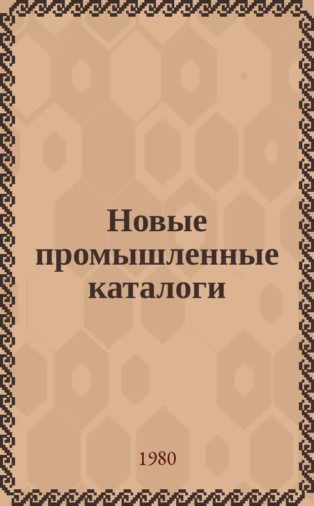 Новые промышленные каталоги : Алф.-предм. указ. и указ. иностр. фирм