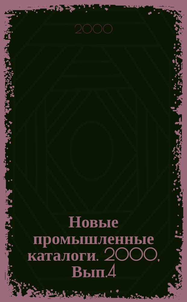 Новые промышленные каталоги. 2000, Вып.4