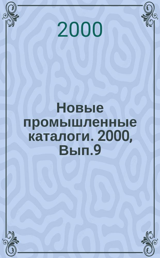 Новые промышленные каталоги. 2000, Вып.9