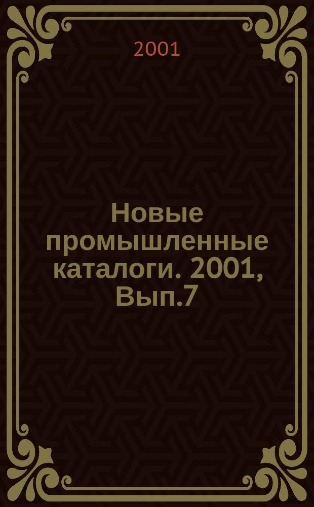 Новые промышленные каталоги. 2001, Вып.7