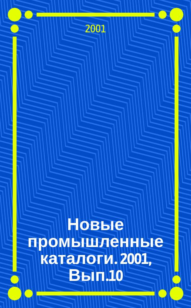 Новые промышленные каталоги. 2001, Вып.10