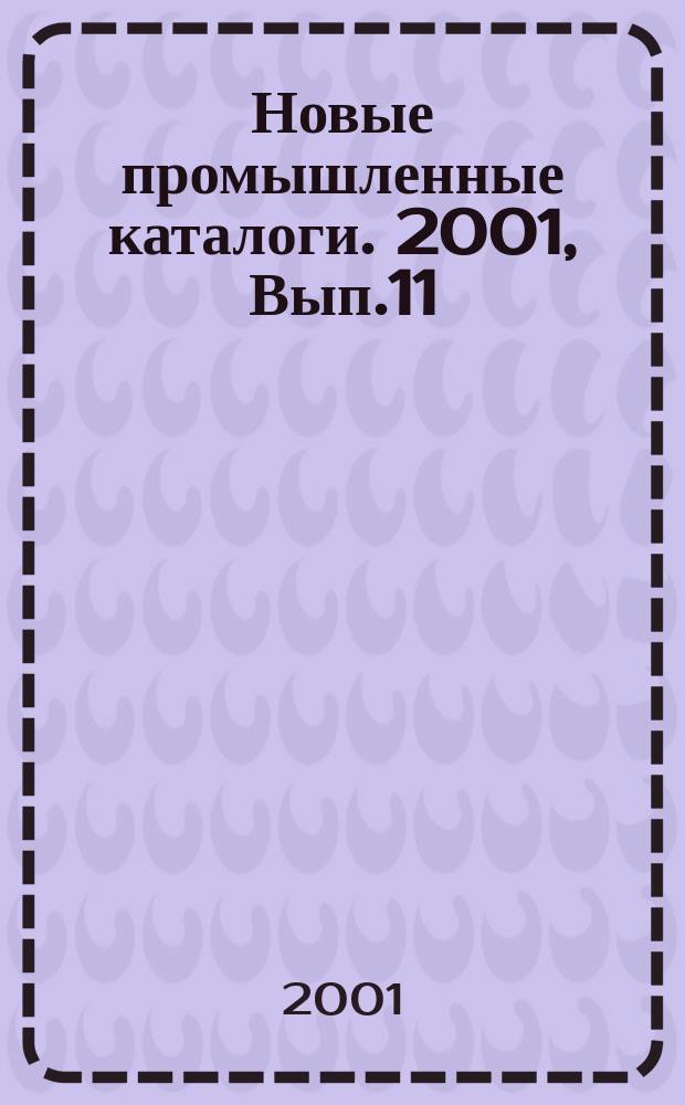 Новые промышленные каталоги. 2001, Вып.11
