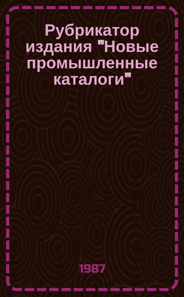 Рубрикатор издания "Новые промышленные каталоги"