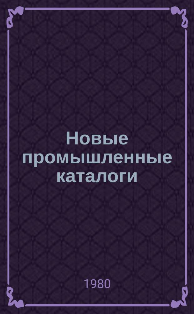 Новые промышленные каталоги : Алф.-предм. указ. и указ. иностр. фирм
