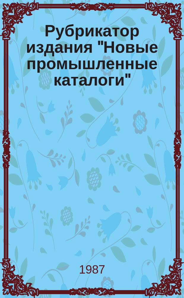 Рубрикатор издания "Новые промышленные каталоги"