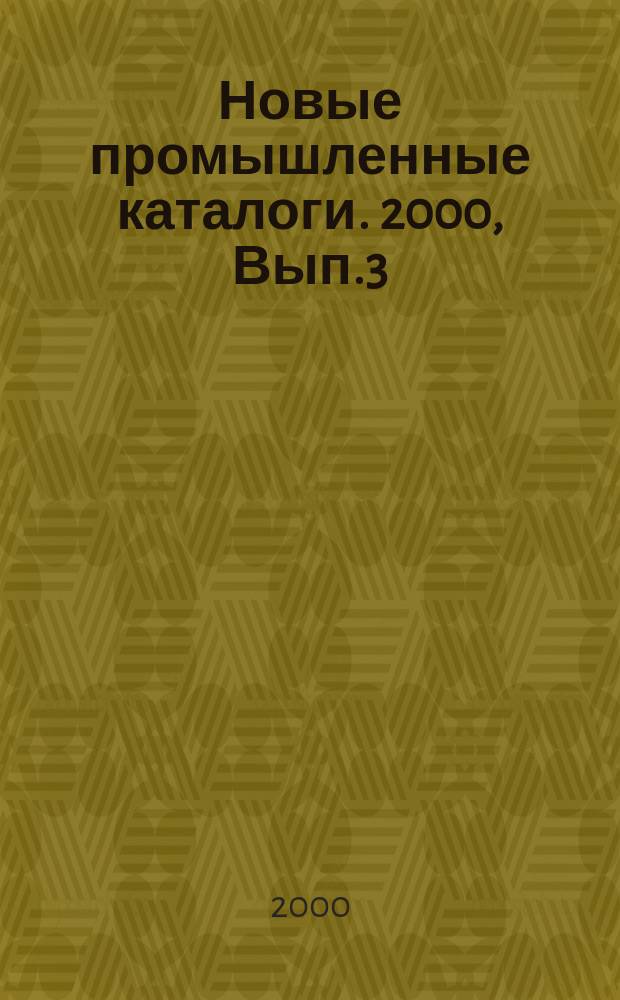 Новые промышленные каталоги. 2000, Вып.3