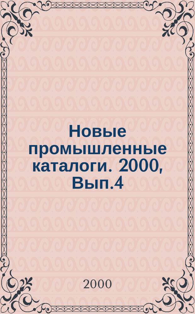 Новые промышленные каталоги. 2000, Вып.4