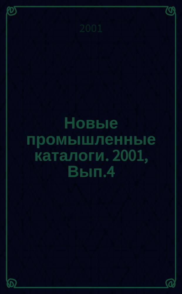 Новые промышленные каталоги. 2001, Вып.4
