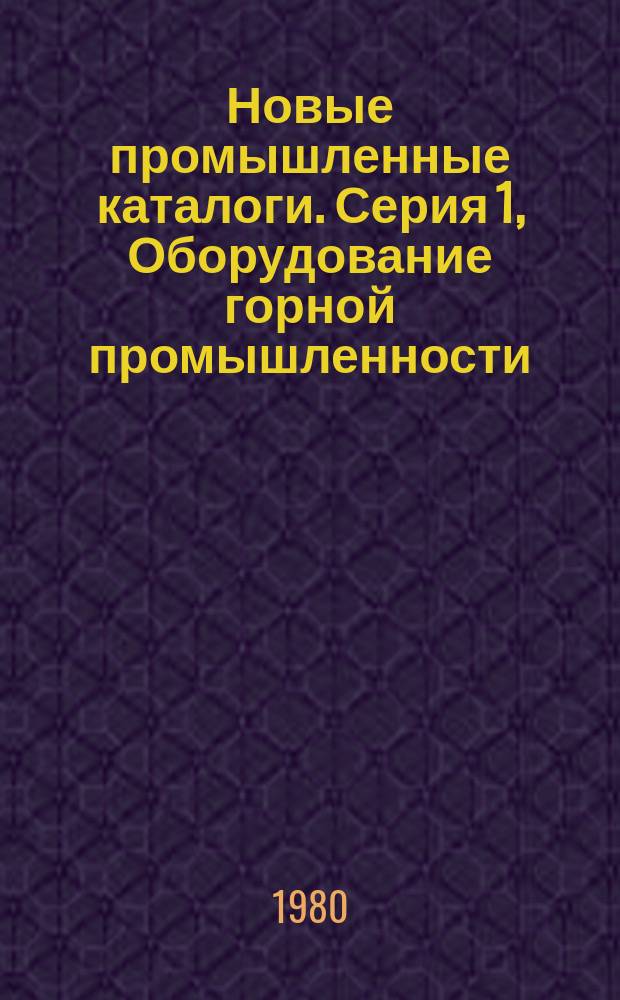 Новые промышленные каталоги. Серия 1, Оборудование горной промышленности