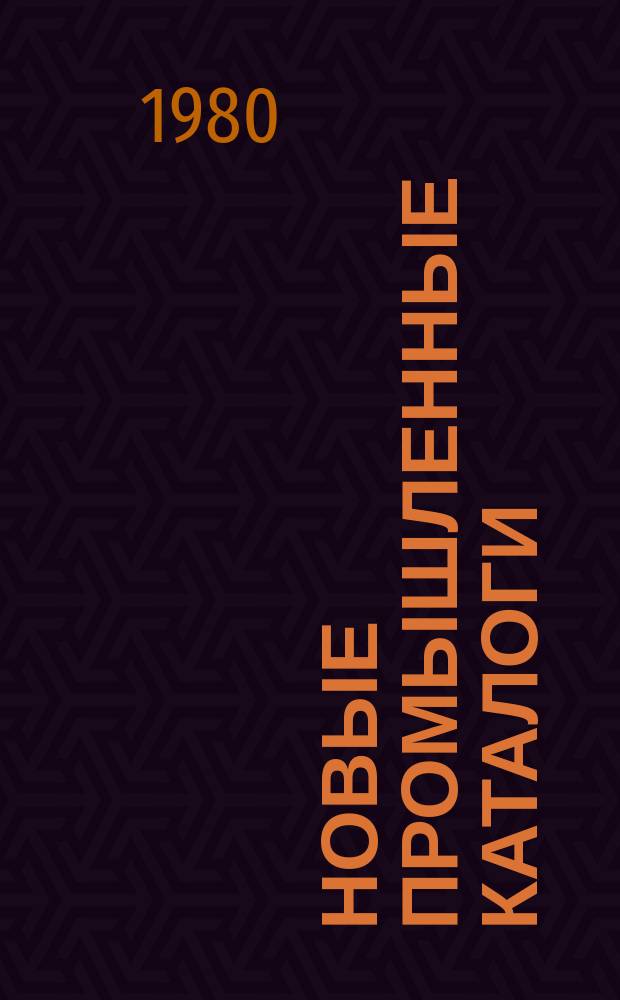 Новые промышленные каталоги : Алф.-предм. указ. и указ. иностр. фирм