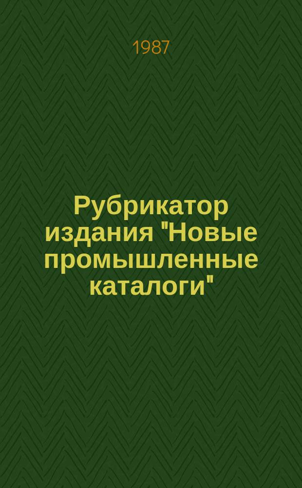 Рубрикатор издания "Новые промышленные каталоги"
