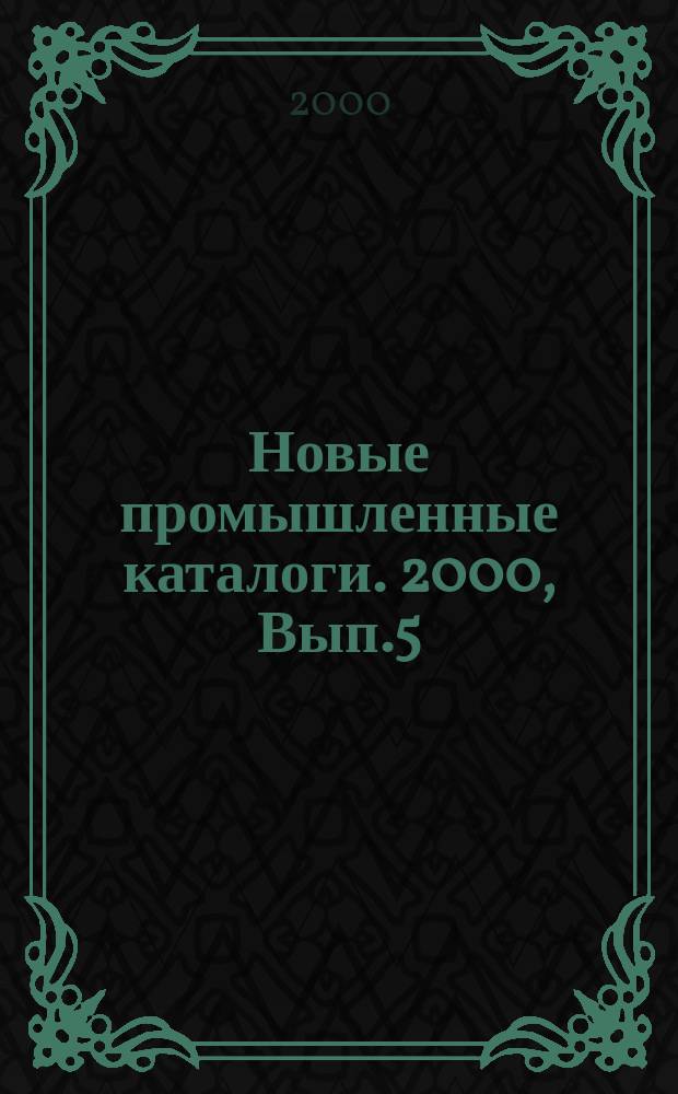 Новые промышленные каталоги. 2000, Вып.5