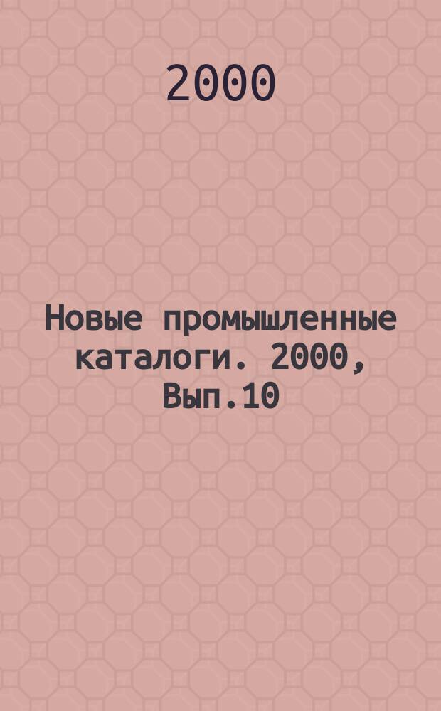 Новые промышленные каталоги. 2000, Вып.10
