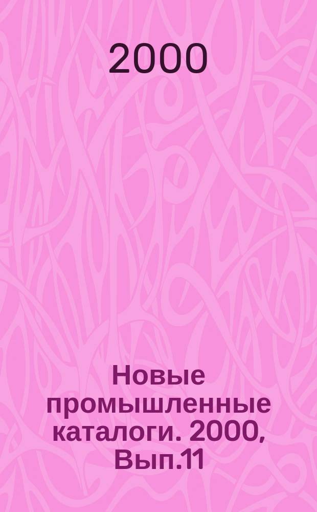 Новые промышленные каталоги. 2000, Вып.11/12