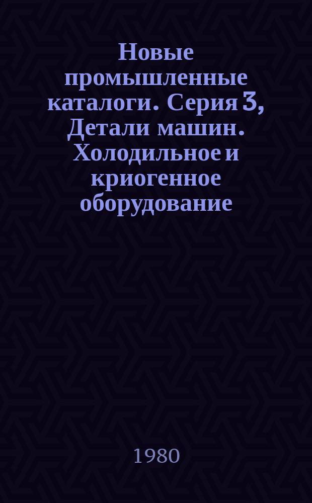 Новые промышленные каталоги. Серия 3, Детали машин. Холодильное и криогенное оборудование. Насосы. Компрессоры