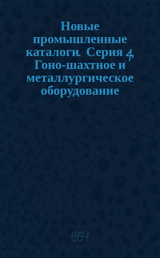 Новые промышленные каталоги. Серия 4, Гоно-шахтное и металлургическое оборудование