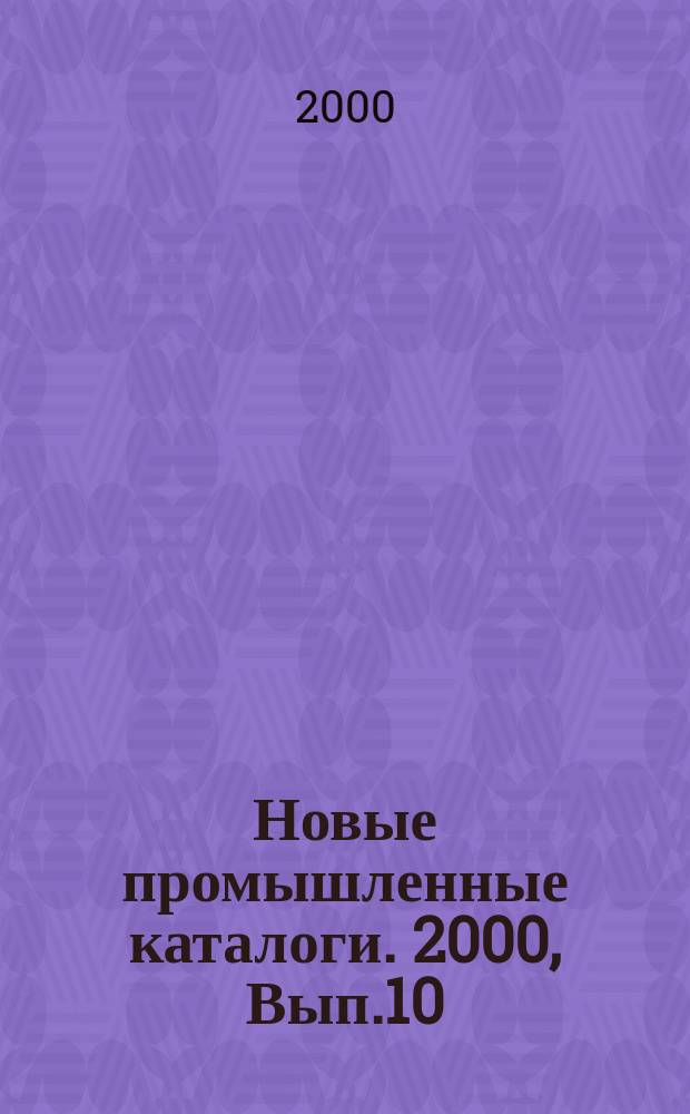 Новые промышленные каталоги. 2000, Вып.10