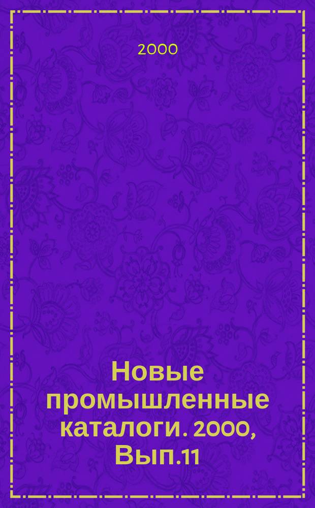 Новые промышленные каталоги. 2000, Вып.11/12