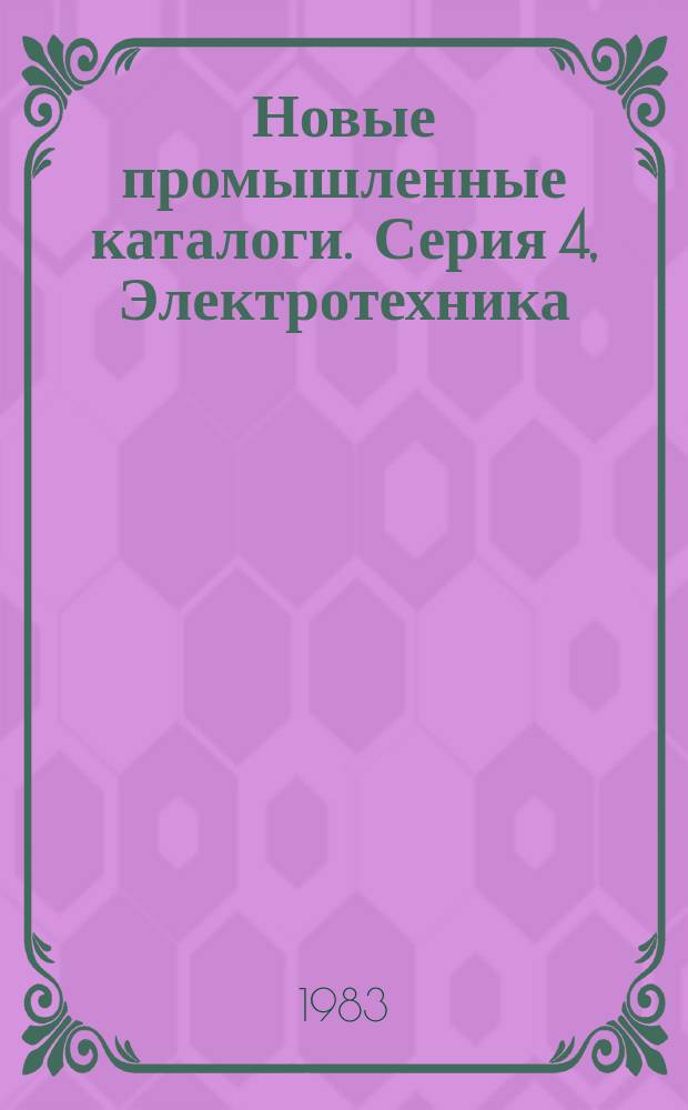 Новые промышленные каталоги. Серия 4, Электротехника