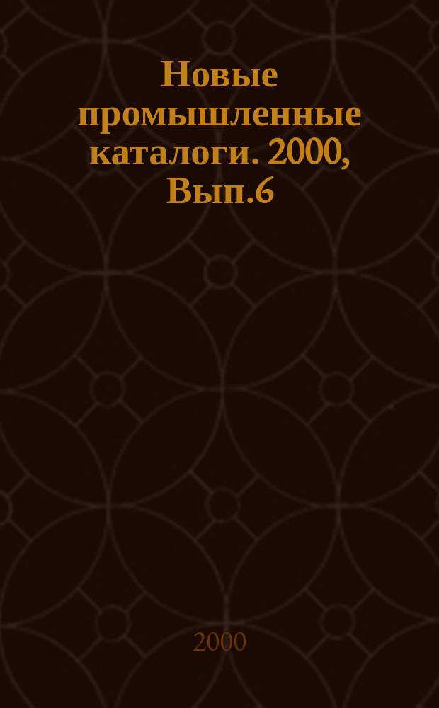 Новые промышленные каталоги. 2000, Вып.6