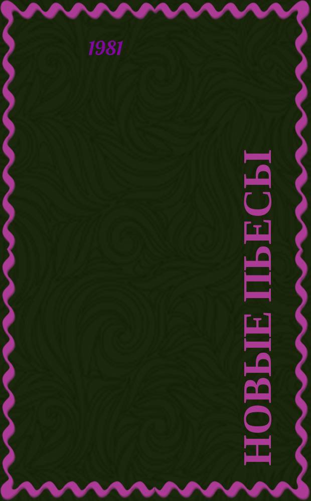 Новые пьесы : Информ. бюллетень. 1981, Спец. вып. : К фестивалю финской драматургии в СССР
