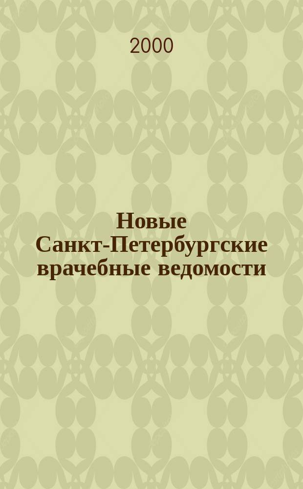 Новые Санкт-Петербургские врачебные ведомости : Журн. врача общ. практики. 2000, №1(11)