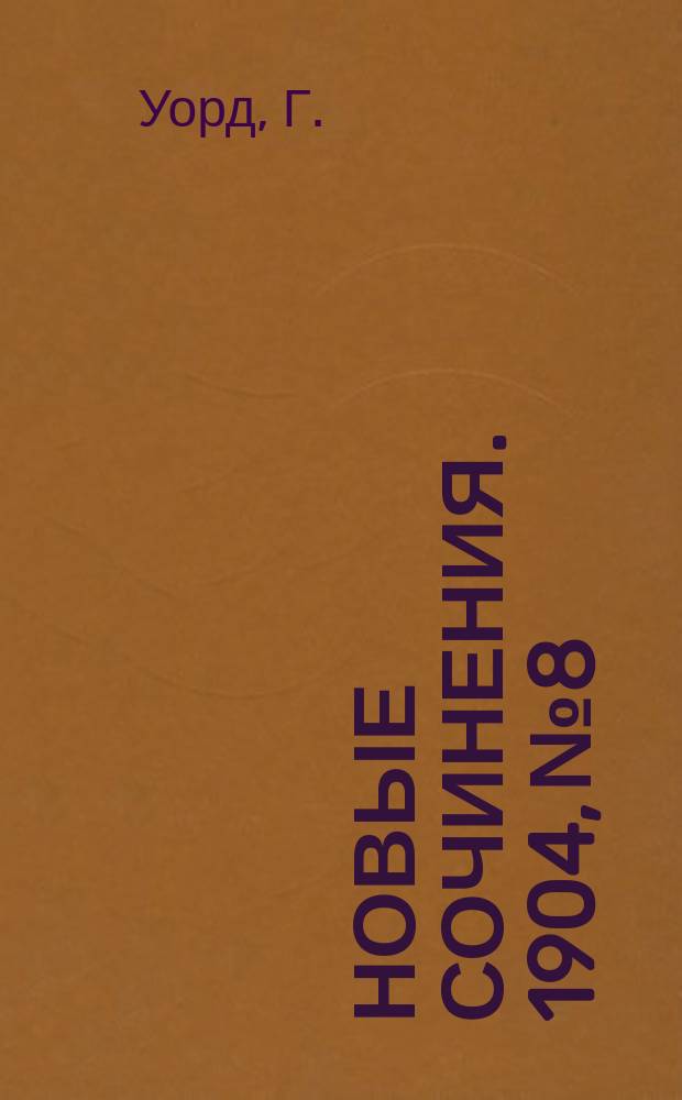 Новые сочинения. 1904, №8 : Хелбек из Бенсдэля