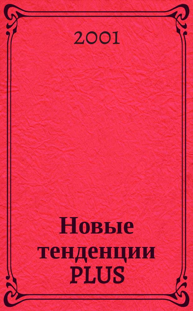 Новые тенденции PLUS