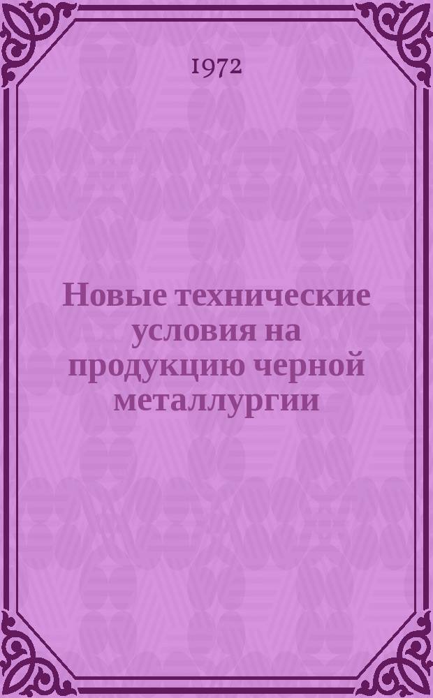Новые технические условия на продукцию черной металлургии : Указатель. Вып.11 : (Сталь, прокат)