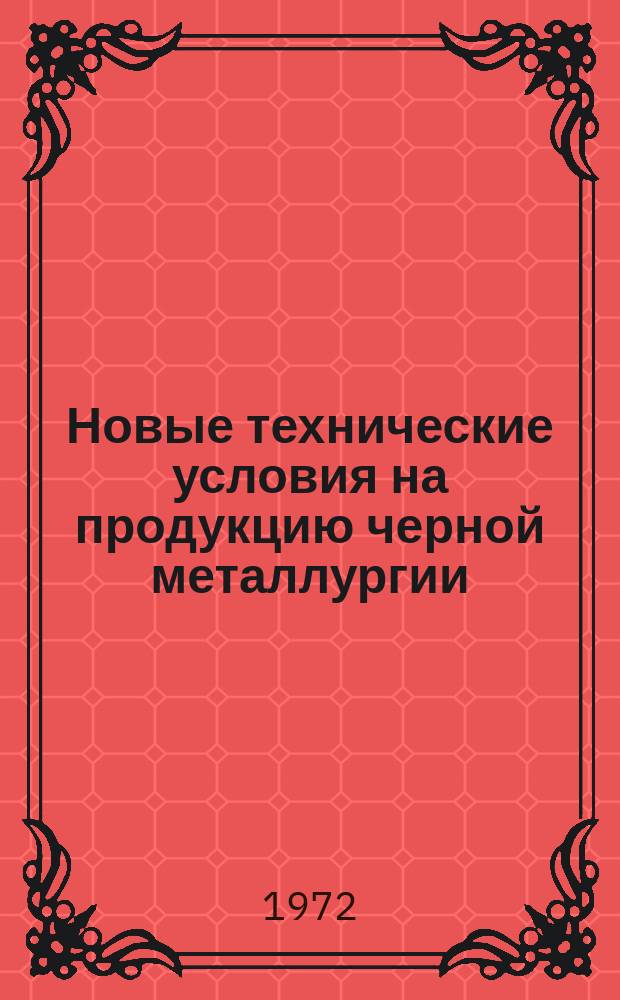 Новые технические условия на продукцию черной металлургии : Указатель. Вып.13 : (Метизы промышленного назначения и широкого потребления)